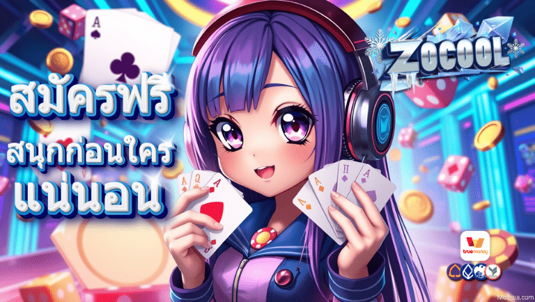 zocool88 สมัคร