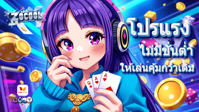 zocool88 ไม่มีขั่นต่ำ